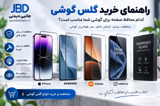 راهنمای خرید گلس گوشی؛ کدام محافظ صفحه برای گوشی شما مناسب است؟
